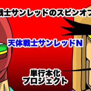 人気漫画 天体戦士サンレッド ついに最終回 本日放送の非公式ニコ生は出演者が豪華すぎる ガジェット通信 Getnews