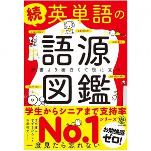 初版部数は 平均的 英単語の語源図鑑 ベストセラーへの道のり ガジェット通信 Getnews