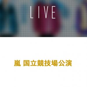 サーバー落ちする未来しか見えない 嵐 国立公演にファンから悲鳴 アーカイブお願いします の声殺到 Fc会員数は300万人突破 ガジェット通信 Getnews