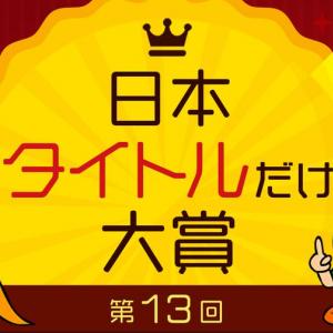 究極の出オチ 日本一面白いタイトルの本を決める 日本タイトルだけ大賞11 ガジェット通信 Getnews