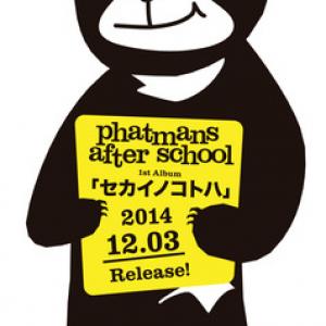 Phatmans After School 12月リリースのアルバムジャケットと全国ツアーの開催を発表 ガジェット通信 Getnews