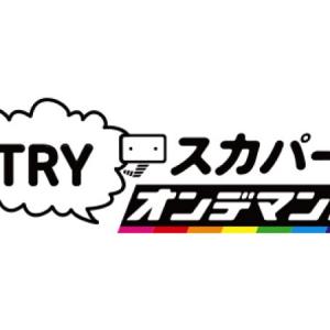 スカパー 10日間無料放送開始 初の試みでオンデマンドも無料 ガジェット通信 Getnews