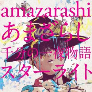 Amazarashi アコースティックアルバムのトレーラー映像を公開 2page ガジェット通信 Getnews