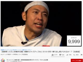 10時間におよぶ感謝 サンシャイン池崎さんがyoutubeライブで前人未到の1万回のジャスティスを達成 笑うメディア クレイジー