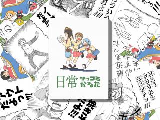 人気ギャグ漫画 日常 がボードゲームに ゆっこ や みおちゃん のセリフでツッコミを入れろ 日常ツッコミかるた 笑うメディア クレイジー