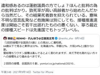 蓮舫議員 2回目接種が全国民の5割 との見出しに違和感 とのツイートに丸山穂高議員は ほんと批判の為の批判ばかり 笑うメディア クレイジー