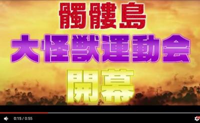 【独占入手】たーのしー！　映画『キングコング』のトレーラーを“運動会”っぽく編集した動画