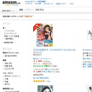 『Amazon』で「有田芳生」と検索すると『日之丸街宣女子』が出てくる