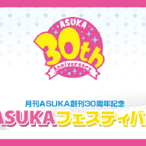 KENN＆遊佐浩二トークショーも！　代官山で少女コミック誌『ASUKA』30周年記念イベント開催 [オタ女]