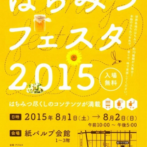 みつばちもいるぞ！ 四方六方が完全にはちみつ尽くしのイベント