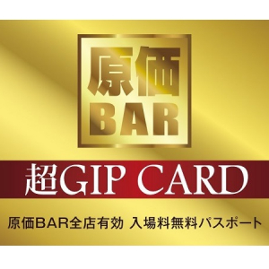 原価のみで1年間?!「原価BAR GINZA」2周年を記念して、入場料がタダになる超VIPなカードプレゼント