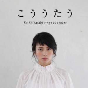 Album Review：柴咲コウ『こううたう』 心地よい緊張感が漂うキャリア初のカバー・アルバム