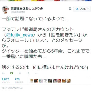 「浅間山の噴火についてお話を聞かせていただきたく」　フジテレビ報道局がTBS記者に『Twitter』で取材を申し込んで話題に