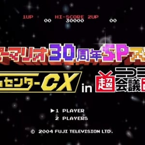 超会議で大盛況！ 有野課長『ゲームセンターCX マリオ30周年』動画が公開