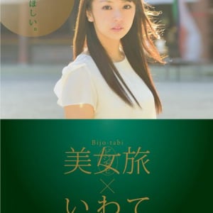 美女と妄想の旅へ…  地元PR冊子『美女旅×いわて』が最高に癒される