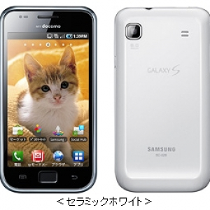 ドコモのAndroid 2.2スマートフォン『GALAXY S』に新色セラミックホワイト発売へ