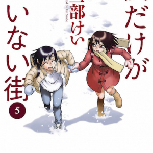 三部けい『僕だけがいない街』ノイタミナでアニメ化　制作はA-1 Pictures