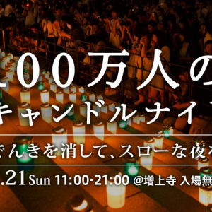 無料です！増上寺で幻想的な100万人キャンドルナイト、ライブ出演者もスゴイ！