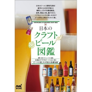 ビール好き必見！221種類の詳細データがわかる「日本のクラフトビール図鑑」が面白い