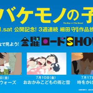 細田守の劇場3作品が連続TV放送！『バケモノの子』公開記念