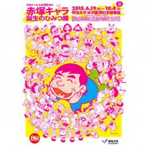 生誕80年記念、赤塚不二夫作品のルーツに迫る展覧会が開催！