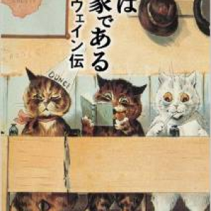 漱石にも影響を与えた!?　猫好きなら知っておきたいイギリスの有名猫画家