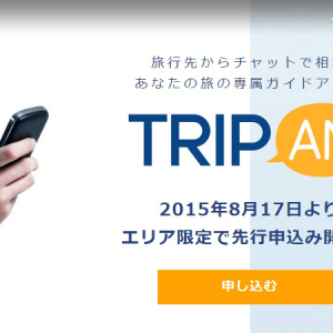 旅行先からチャットで相談！旅の専属ガイドアプリ「TRIPAN」が便利そう