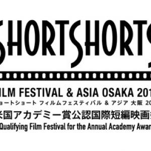 アジア最大級の国際短編映画祭「ショートショートフィルムフェスティバル」が大阪・ナレッジキャピタルで開催！