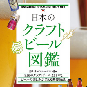 実はこんなにあった！全国221種類のクラフトビールがまるわかり「日本のクラフトビール図鑑」