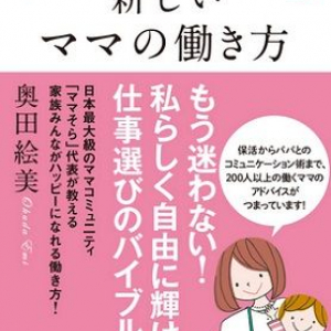 転勤族の妻＆美人社長が働きたいママのために本を出版！