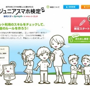 子どものスマホトラブルを防止！親子で受けられる“ネット検定”が登場