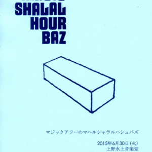 実験音楽集団Maher Shalal Hash Bazが梅雨の終わりに上野で恒例の野外公演