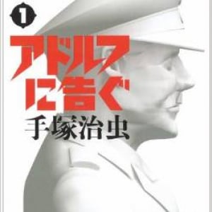 戦後70年、手塚治虫が『アドルフに告ぐ』で伝えたかったこととは