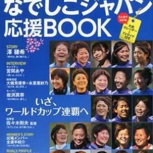 なでしこＪＡＰＡＮ、明日いよいよオーストラリアと激突！Ｗ杯雑学