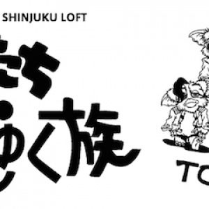 【来週月曜】THE TOKYOと新宿LOFTの共同企画6月編は世代を越えたロックンロール