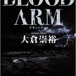 人間vs怪獣のノンストップ・スリラー『BLOOD ARM』