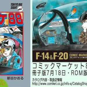 『エリア88』新谷かおるが「コミケ88」カタログイラストに降臨だあああ