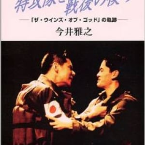 俳優・今井雅之さん、伝説の舞台『ザ・ウインズ・オブ・ゴッド』で伝えたかったこと