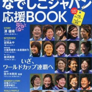 なでしこＪＡＰＡＮ、明日ついに難敵イングランドと激突！Ｗ杯雑学