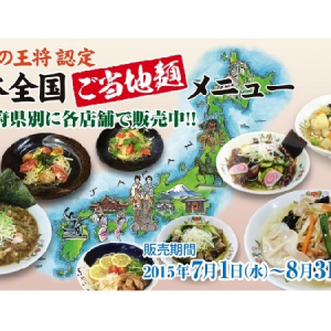 餃子の王将が各都道府県を代表する「ご当地麺メニュー」発売!!お好み焼き風冷麺などオリジナルな麺が勢揃い