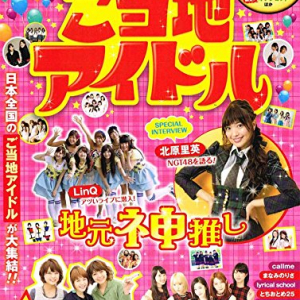 全国92グループを網羅  『まっぷる ご当地アイドル』でアイドル巡礼の旅へ！