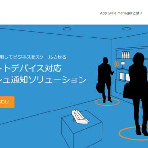 【Interview】アプリを使って購買促進！ o2oの王道「App Scale Manager」とは？