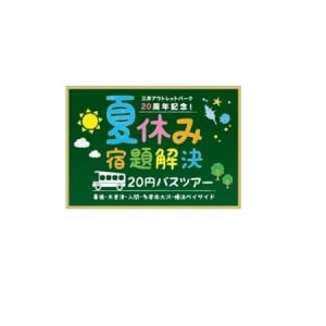 小学生の「夏休み宿題を解決する20円バスツアー」が開催！今年の自由研究はこれでキマリ