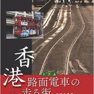 香港に行ったら乗ってみたい!!　「路面電車（トラム）」の魅力