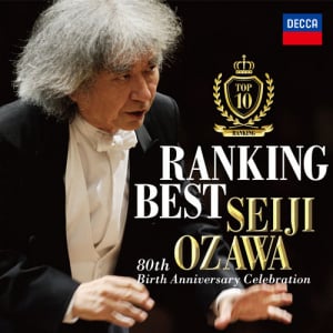 小澤征爾ベスト・レコーディング投票結果発表、1位は幻想交響曲