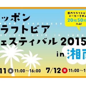 海とビールで夏を満喫！「ニッポン クラフトビア フェスティバル2015 in 湘南」でハッピーな休日を