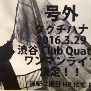 19歳SSWタグチハナ、渋谷クアトロでワンマン・ライヴ決定「ぜひ会いにきてください」