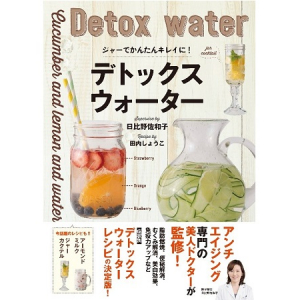 フルーツと野菜で作るデトックスウォーター、主婦の友社から待望のレシピ本が登場