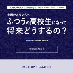 KADOKAWA・DWANGOがネットの高校設立　ふつうの高校生になって将来どうするの？