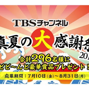 合計296人に豪華賞品が当たる、TBSチャンネルが真夏の大感謝祭2015開催